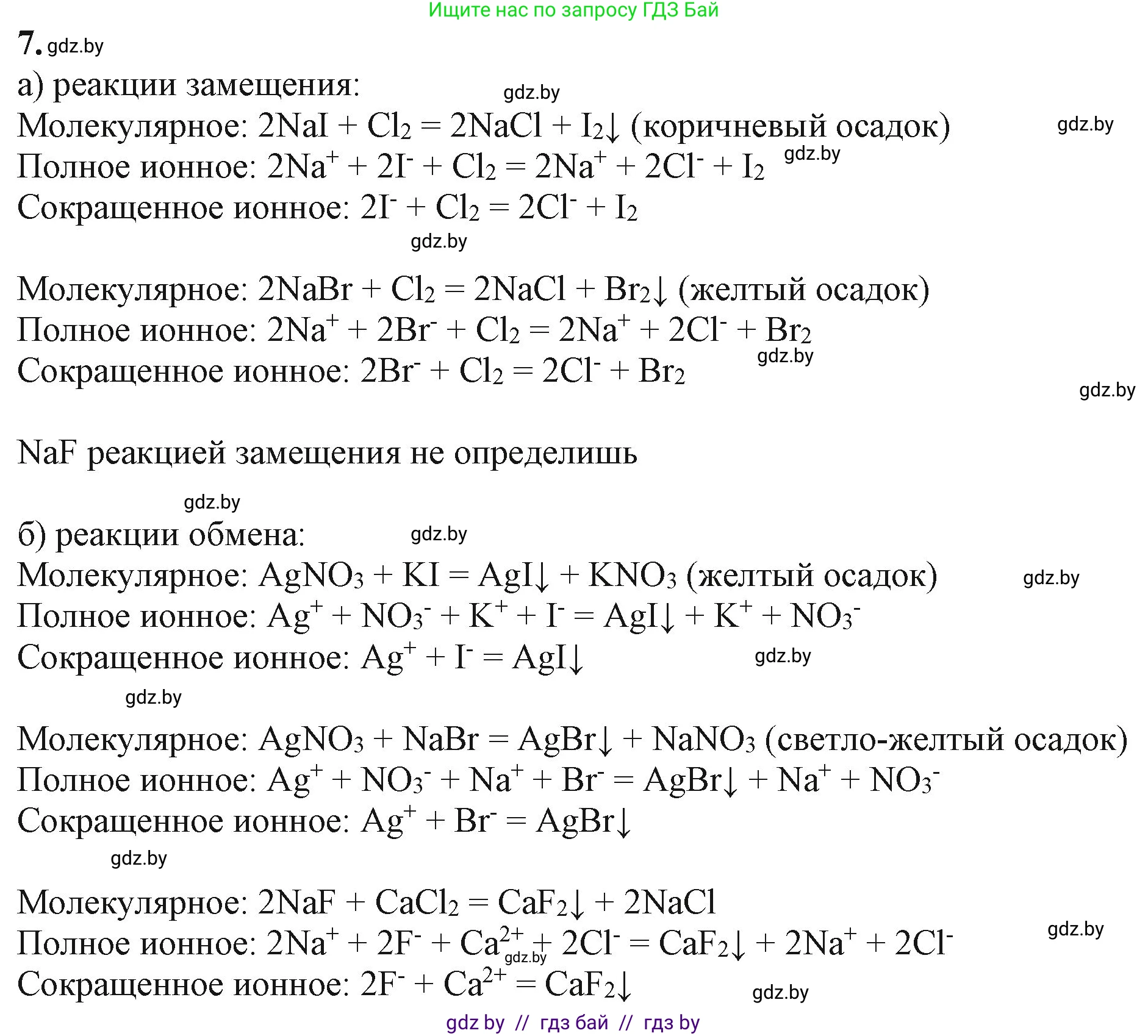 Химия, 11 класс Учебник, авторы: Мычко Дмитрий Иванович, Прохоревич Константин Николаевич, Борушко Ирина Ивановна, издательство Адукацыя i выхаванне, Минск, 2021, зелёного цвета, страница 175, номер 7, Решение