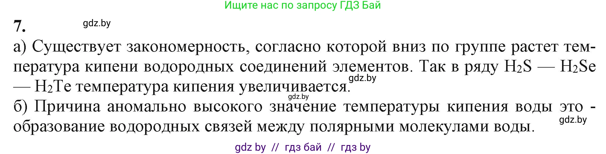 Химия, 11 класс Учебник, авторы: Мычко Дмитрий Иванович, Прохоревич Константин Николаевич, Борушко Ирина Ивановна, издательство Адукацыя i выхаванне, Минск, 2021, зелёного цвета, страница 186, номер 7, Решение