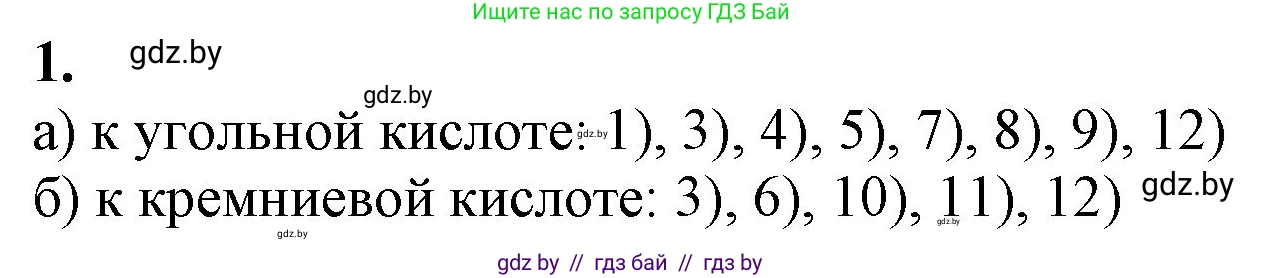 Химия, 11 класс Учебник, авторы: Мычко Дмитрий Иванович, Прохоревич Константин Николаевич, Борушко Ирина Ивановна, издательство Адукацыя i выхаванне, Минск, 2021, зелёного цвета, страница 231, номер 1, Решение