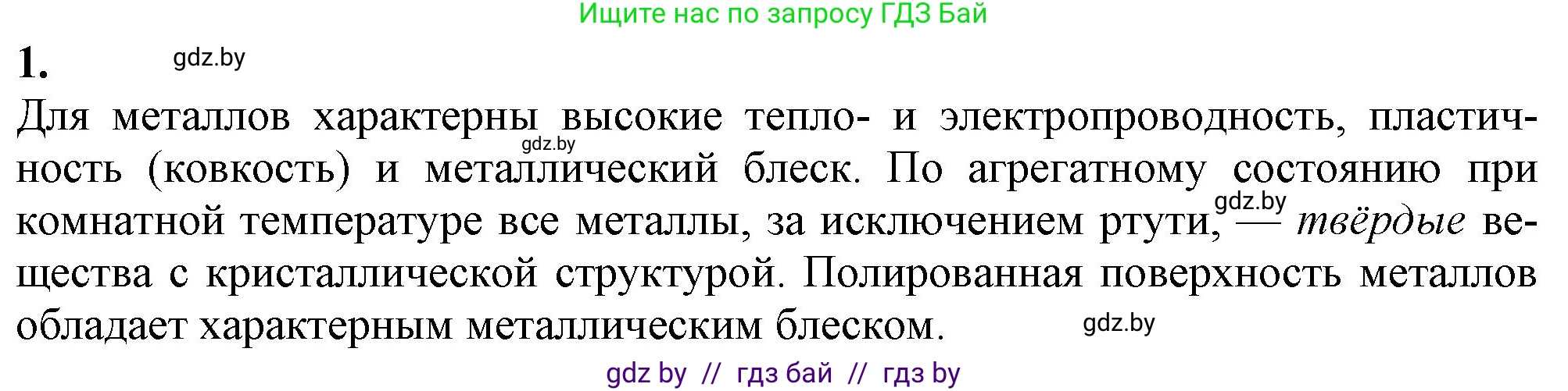 Химия, 11 класс Учебник, авторы: Мычко Дмитрий Иванович, Прохоревич Константин Николаевич, Борушко Ирина Ивановна, издательство Адукацыя i выхаванне, Минск, 2021, зелёного цвета, страница 243, номер 1, Решение