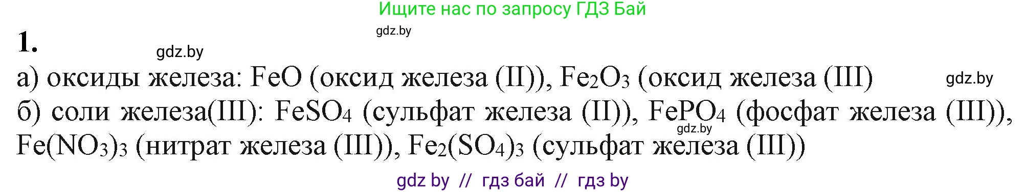 Химия, 11 класс Учебник, авторы: Мычко Дмитрий Иванович, Прохоревич Константин Николаевич, Борушко Ирина Ивановна, издательство Адукацыя i выхаванне, Минск, 2021, зелёного цвета, страница 277, номер 1, Решение