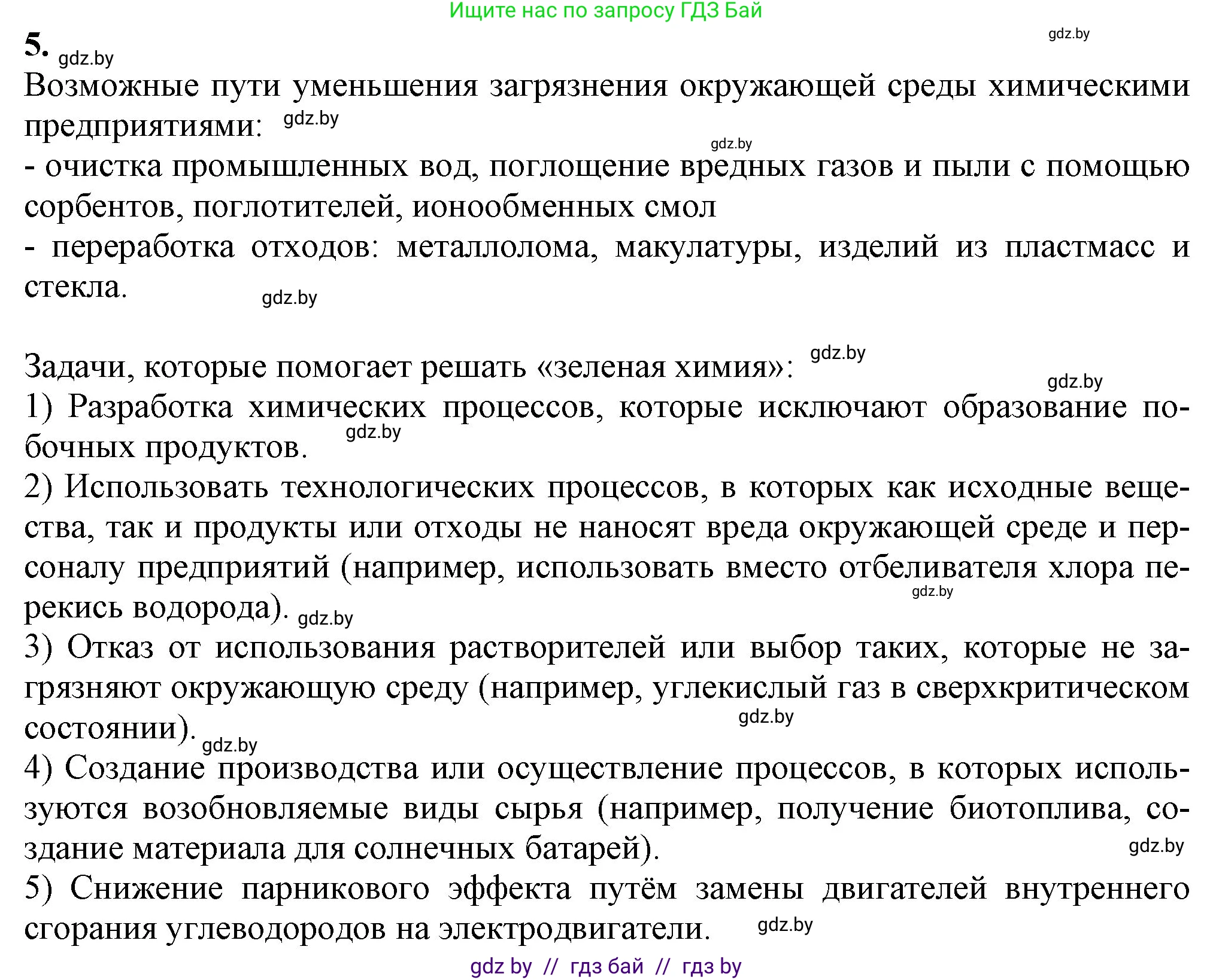 Химия, 11 класс Учебник, авторы: Мычко Дмитрий Иванович, Прохоревич Константин Николаевич, Борушко Ирина Ивановна, издательство Адукацыя i выхаванне, Минск, 2021, зелёного цвета, страница 294, номер 5, Решение