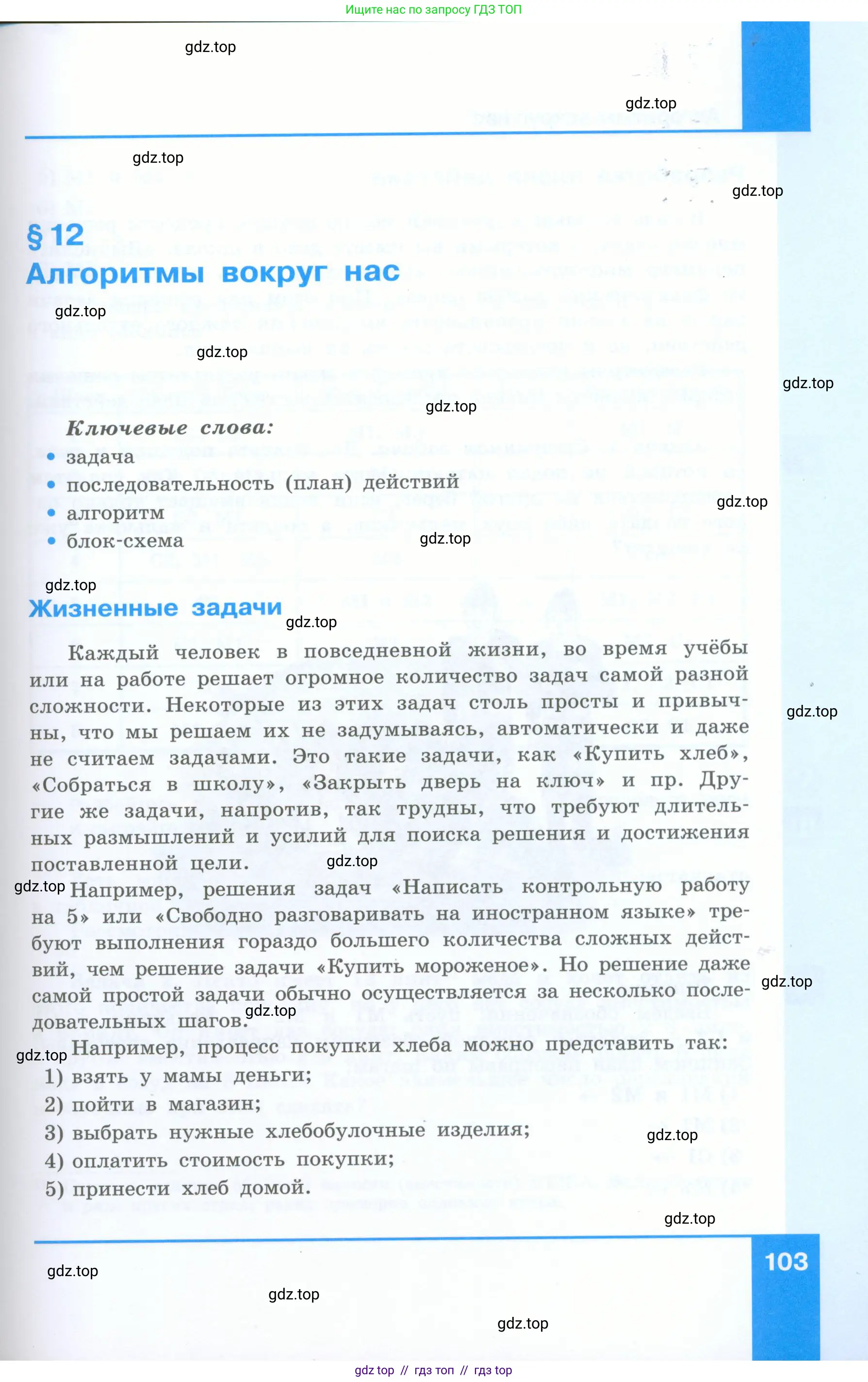 Информатика, 5 класс Учебник, авторы: Босова Людмила Леонидовна, Босова Анна Юрьевна, издательство Просвещение, Москва, 2023, страница 103