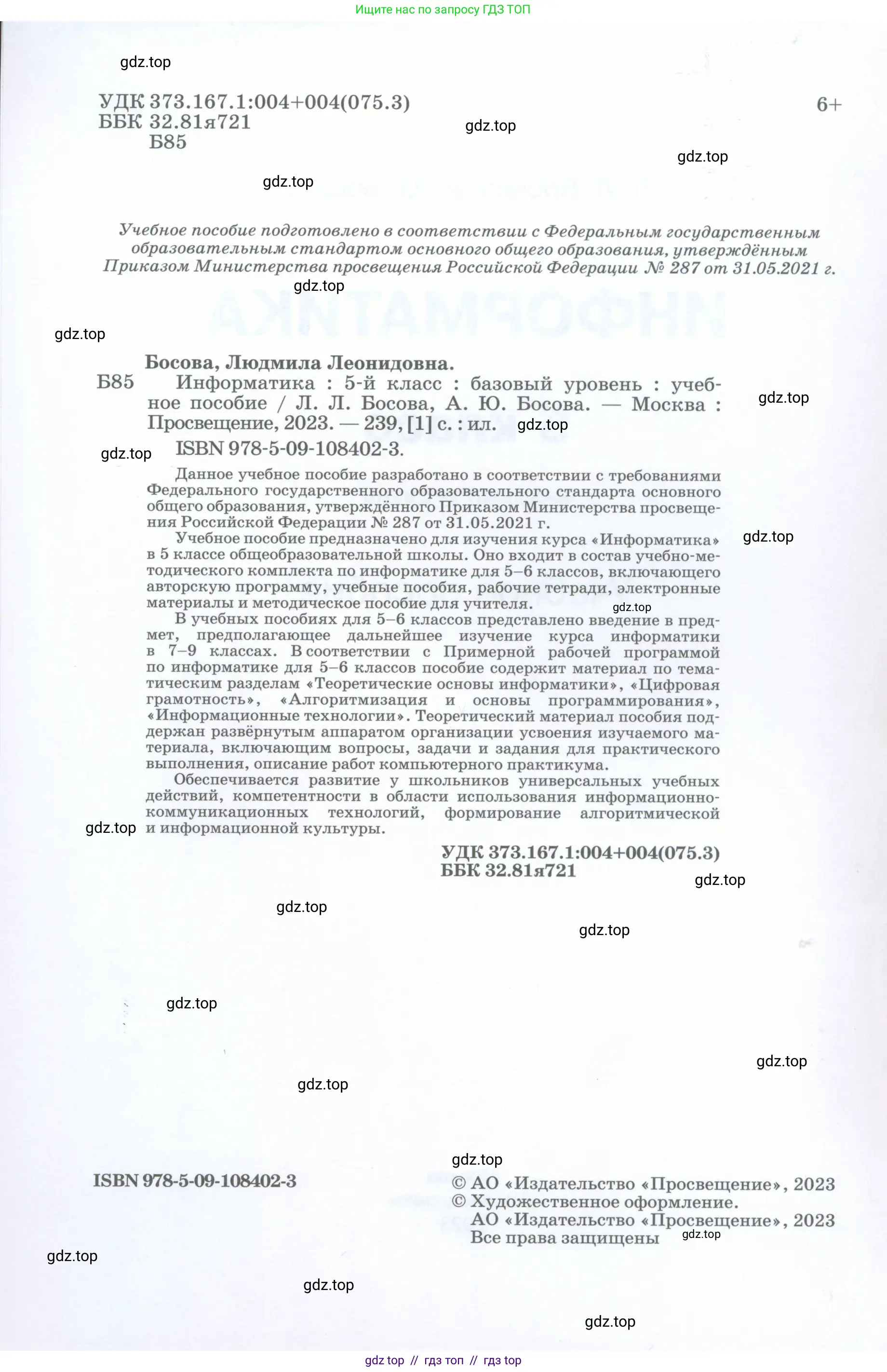 Информатика, 5 класс Учебник, авторы: Босова Людмила Леонидовна, Босова Анна Юрьевна, издательство Просвещение, Москва, 2023, страница 2