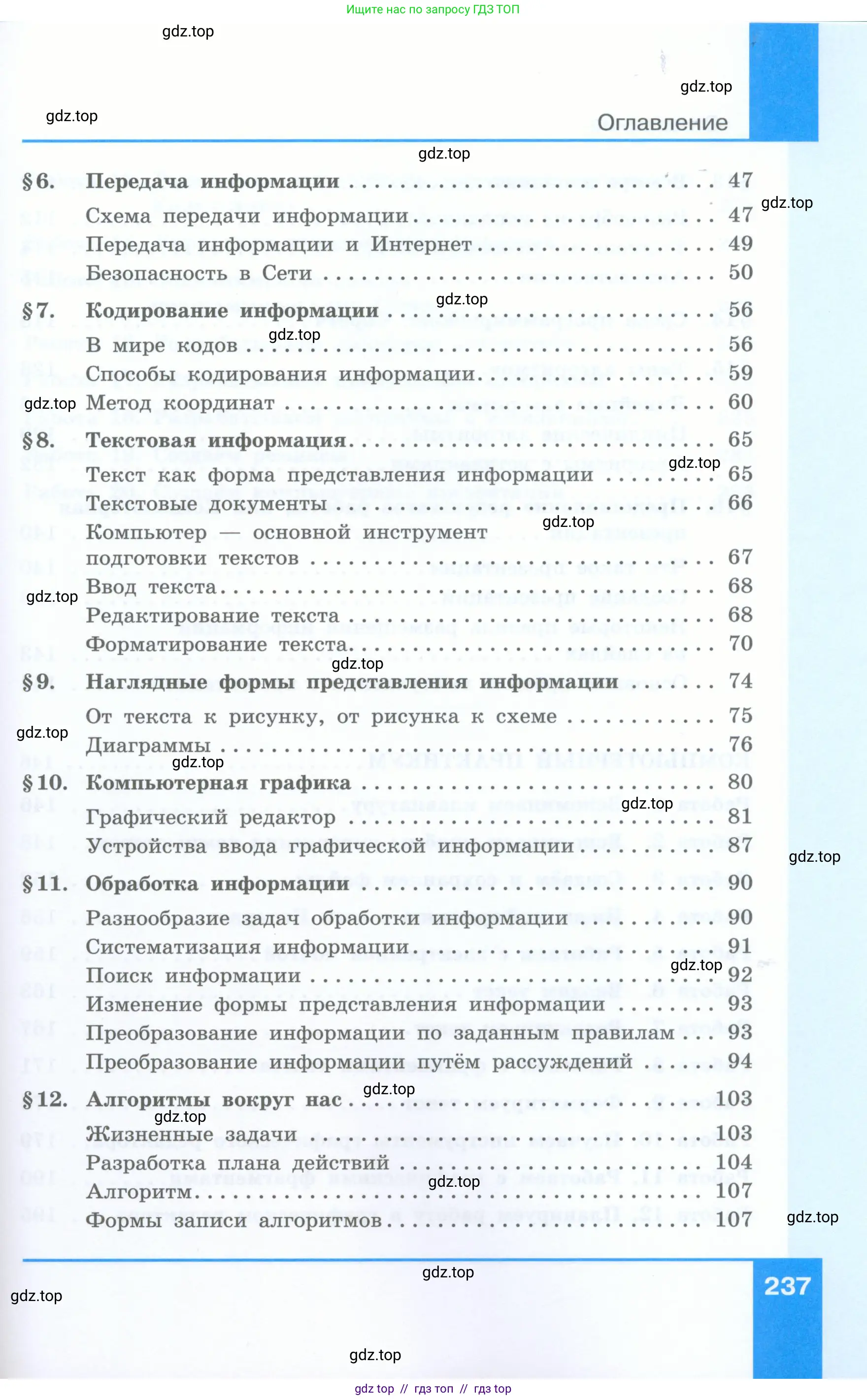 Информатика, 5 класс Учебник, авторы: Босова Людмила Леонидовна, Босова Анна Юрьевна, издательство Просвещение, Москва, 2023, страница 237