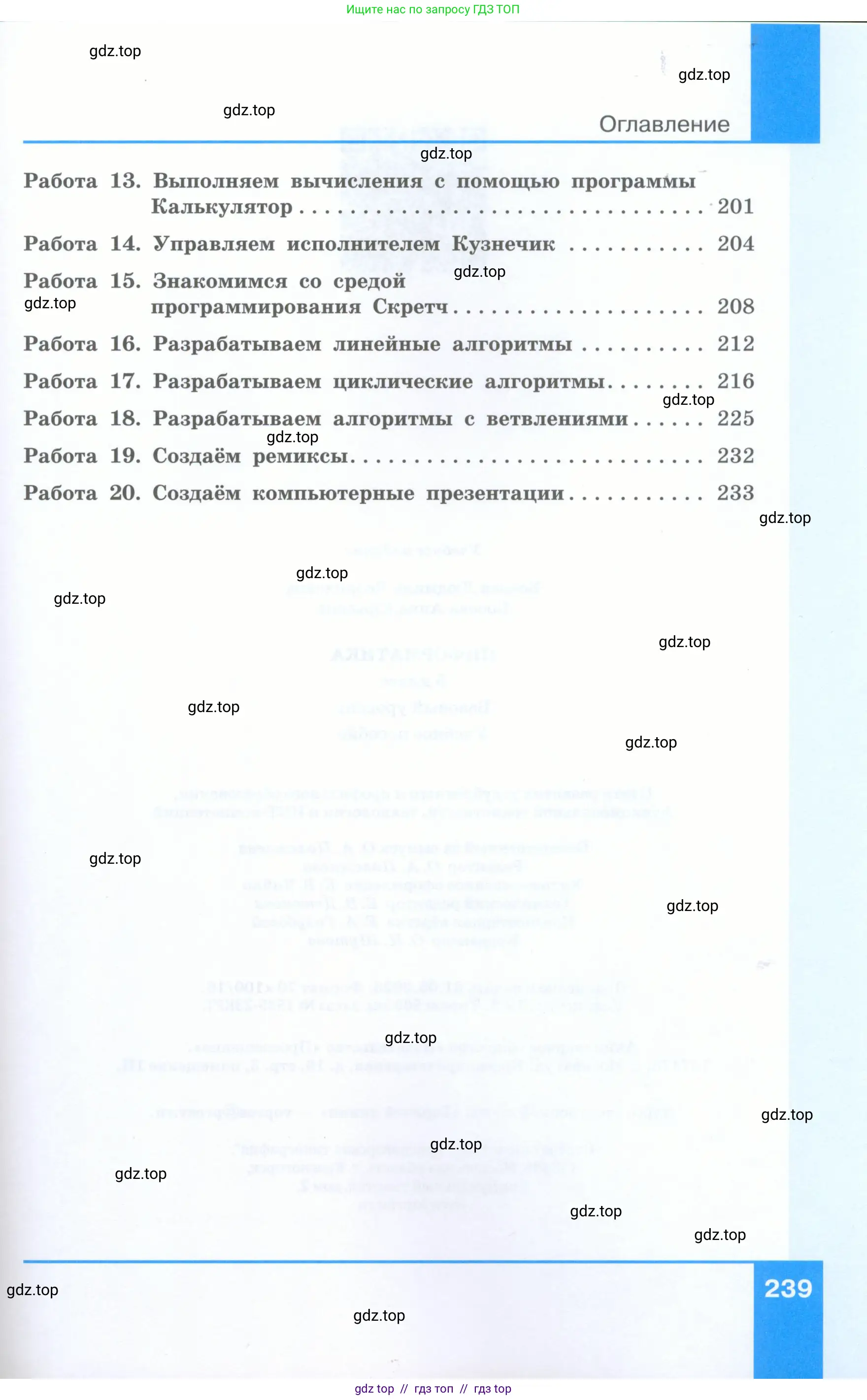 Информатика, 5 класс Учебник, авторы: Босова Людмила Леонидовна, Босова Анна Юрьевна, издательство Просвещение, Москва, 2023, страница 239