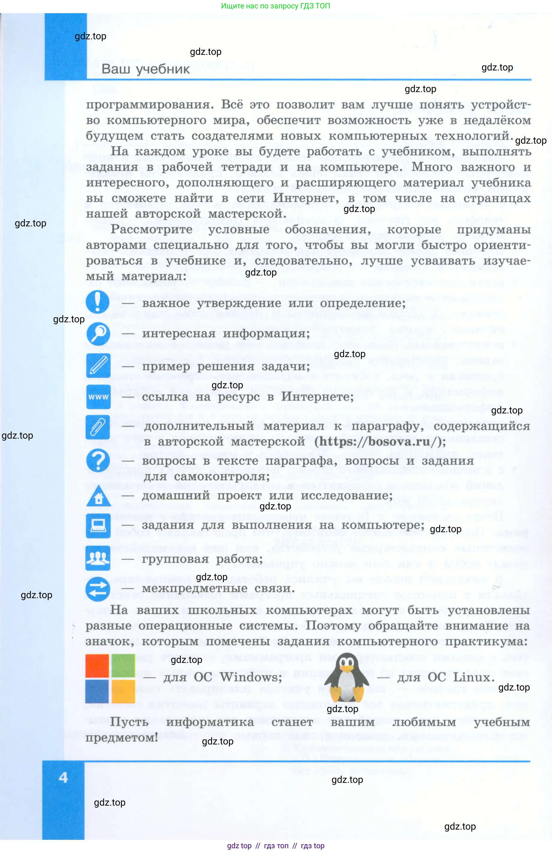 Информатика, 5 класс Учебник, авторы: Босова Людмила Леонидовна, Босова Анна Юрьевна, издательство Просвещение, Москва, 2023, страница 4