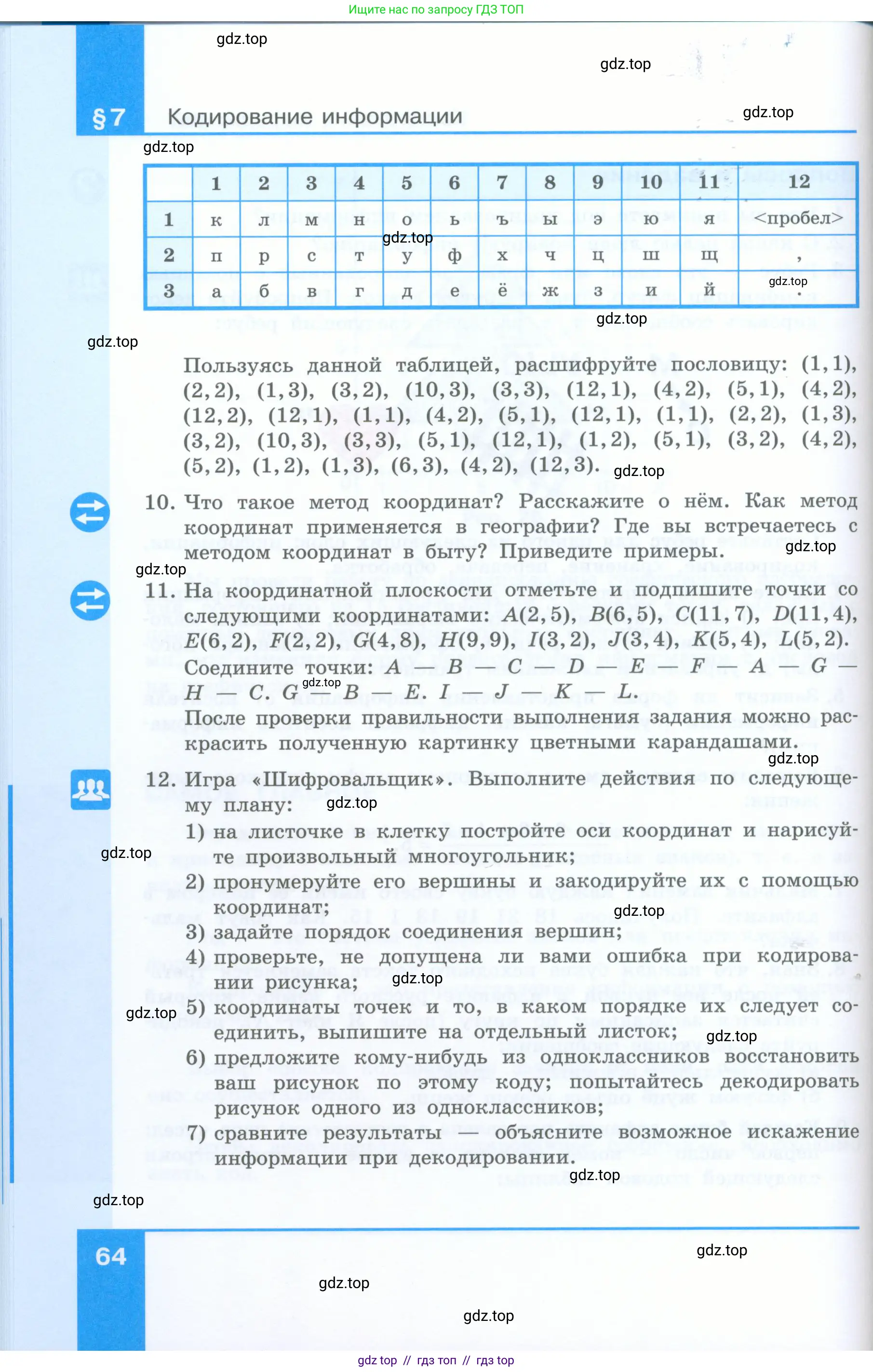 Информатика, 5 класс Учебник, авторы: Босова Людмила Леонидовна, Босова Анна Юрьевна, издательство Просвещение, Москва, 2023, страница 64