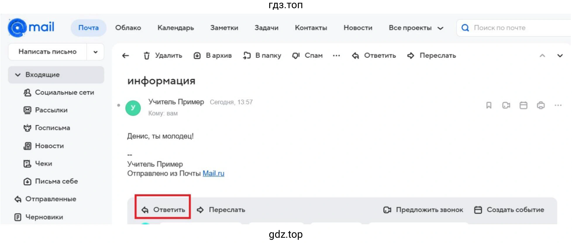 Ответьте на письмо от учителя