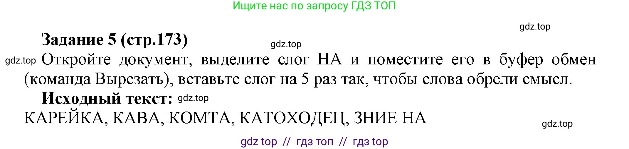 Информатика, 5 класс Учебник, авторы: Босова Людмила Леонидовна, Босова Анна Юрьевна, издательство Просвещение, Москва, 2023, страница 173, номер 5, Решение