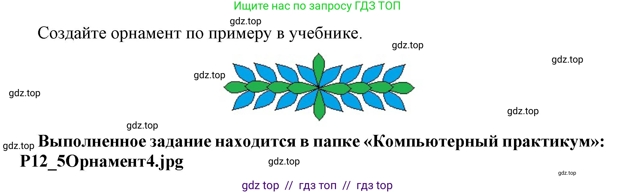 Информатика, 5 класс Учебник, авторы: Босова Людмила Леонидовна, Босова Анна Юрьевна, издательство Просвещение, Москва, 2023, страница 198, номер 5, Решение (продолжение 2)