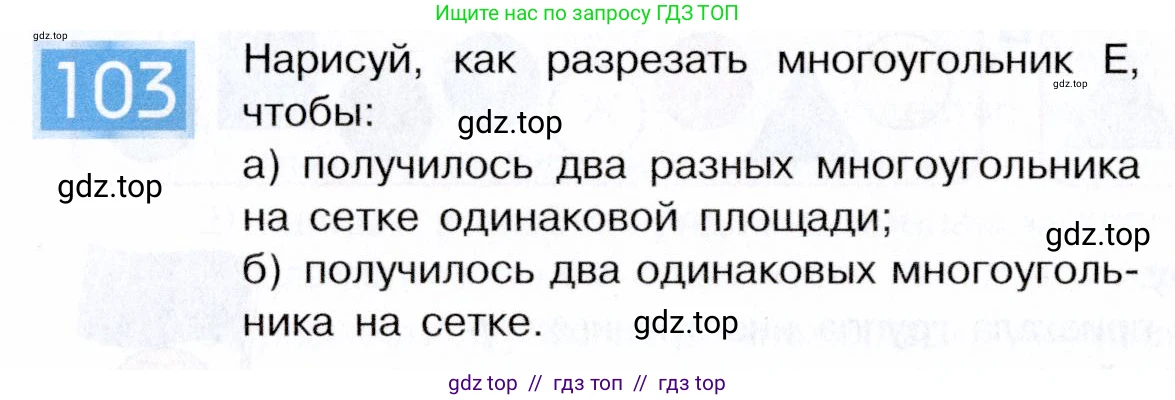 Информатика, 5 класс Учебник, авторы: Семенов Алексей Львович, Рудченко Татьяна Александровна, издательство Просвещение, Москва, 2019, страница 62, номер 103, Условие