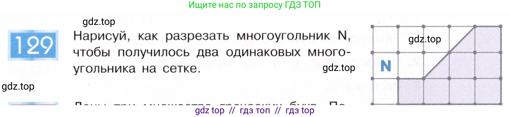 Информатика, 5 класс Учебник, авторы: Семенов Алексей Львович, Рудченко Татьяна Александровна, издательство Просвещение, Москва, 2019, страница 72, номер 129, Условие