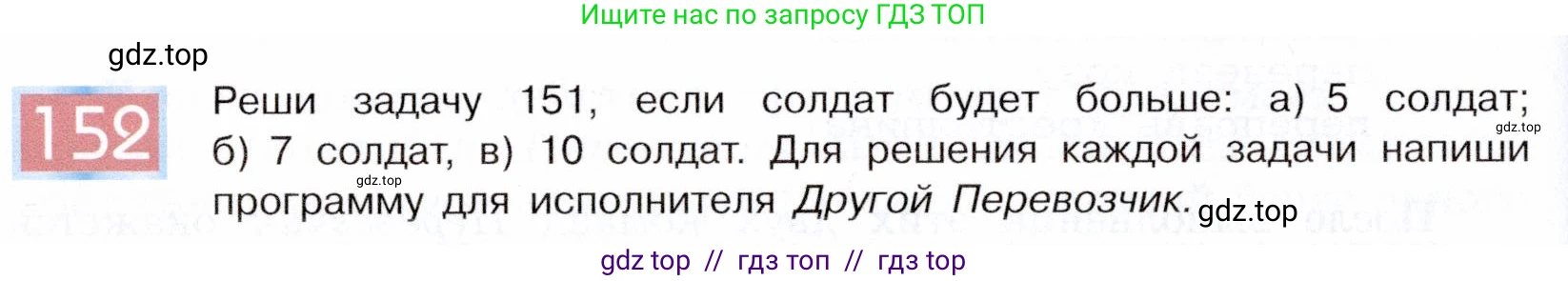 Информатика, 5 класс Учебник, авторы: Семенов Алексей Львович, Рудченко Татьяна Александровна, издательство Просвещение, Москва, 2019, страница 84, номер 152, Условие