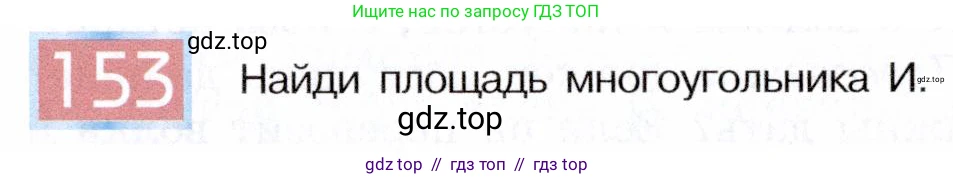 Информатика, 5 класс Учебник, авторы: Семенов Алексей Львович, Рудченко Татьяна Александровна, издательство Просвещение, Москва, 2019, страница 84, номер 153, Условие