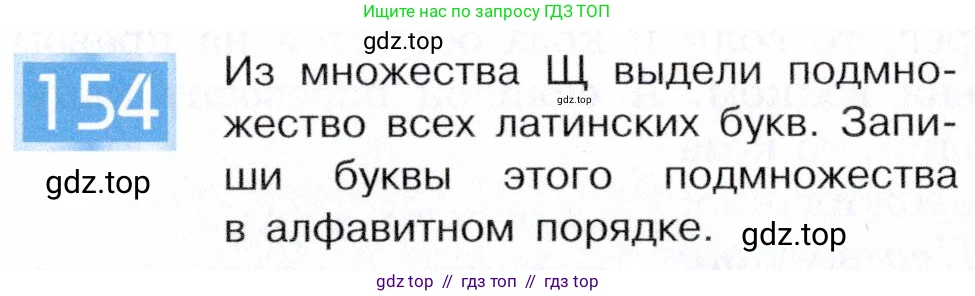 Информатика, 5 класс Учебник, авторы: Семенов Алексей Львович, Рудченко Татьяна Александровна, издательство Просвещение, Москва, 2019, страница 84, номер 154, Условие