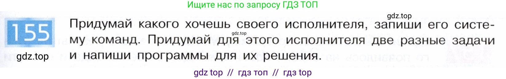 Информатика, 5 класс Учебник, авторы: Семенов Алексей Львович, Рудченко Татьяна Александровна, издательство Просвещение, Москва, 2019, страница 85, номер 155, Условие