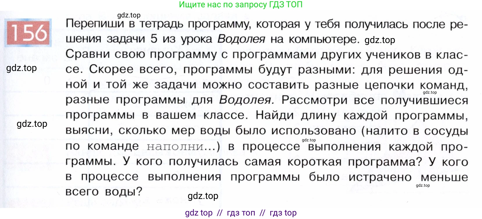 Информатика, 5 класс Учебник, авторы: Семенов Алексей Львович, Рудченко Татьяна Александровна, издательство Просвещение, Москва, 2019, страница 85, номер 156, Условие