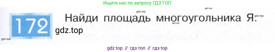 Информатика, 5 класс Учебник, авторы: Семенов Алексей Львович, Рудченко Татьяна Александровна, издательство Просвещение, Москва, 2019, страница 91, номер 172, Условие
