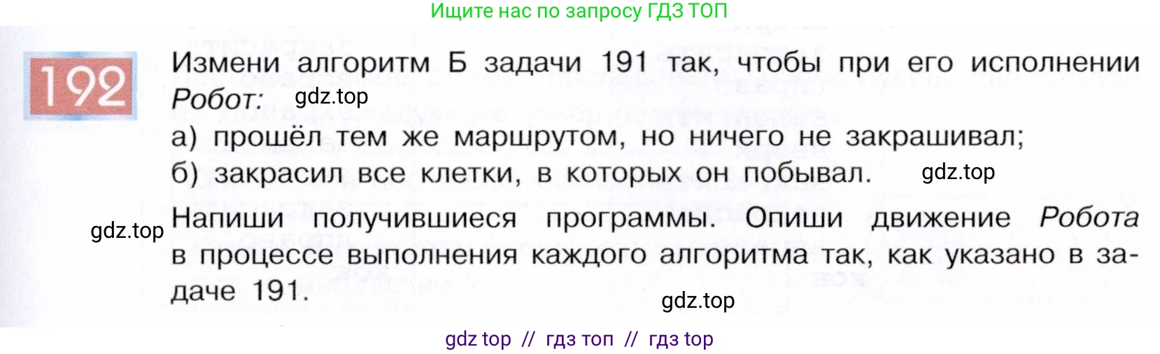 Информатика, 5 класс Учебник, авторы: Семенов Алексей Львович, Рудченко Татьяна Александровна, издательство Просвещение, Москва, 2019, страница 103, номер 192, Условие