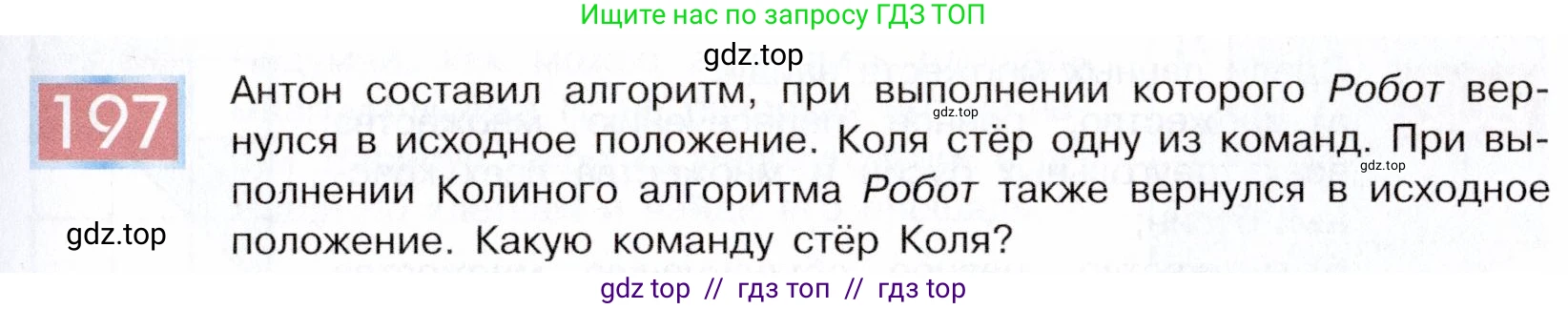 Информатика, 5 класс Учебник, авторы: Семенов Алексей Львович, Рудченко Татьяна Александровна, издательство Просвещение, Москва, 2019, страница 105, номер 197, Условие