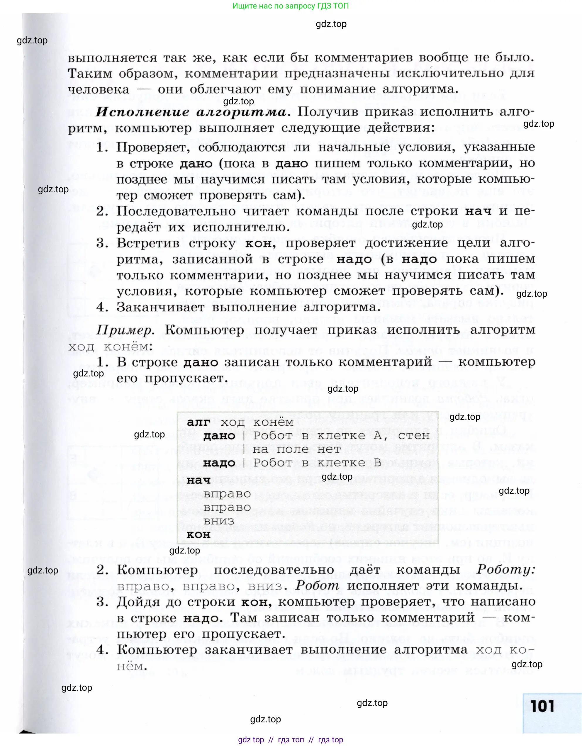 Информатика, 5 класс Учебник, авторы: Семенов Алексей Львович, Рудченко Татьяна Александровна, издательство Просвещение, Москва, 2019, страница 101