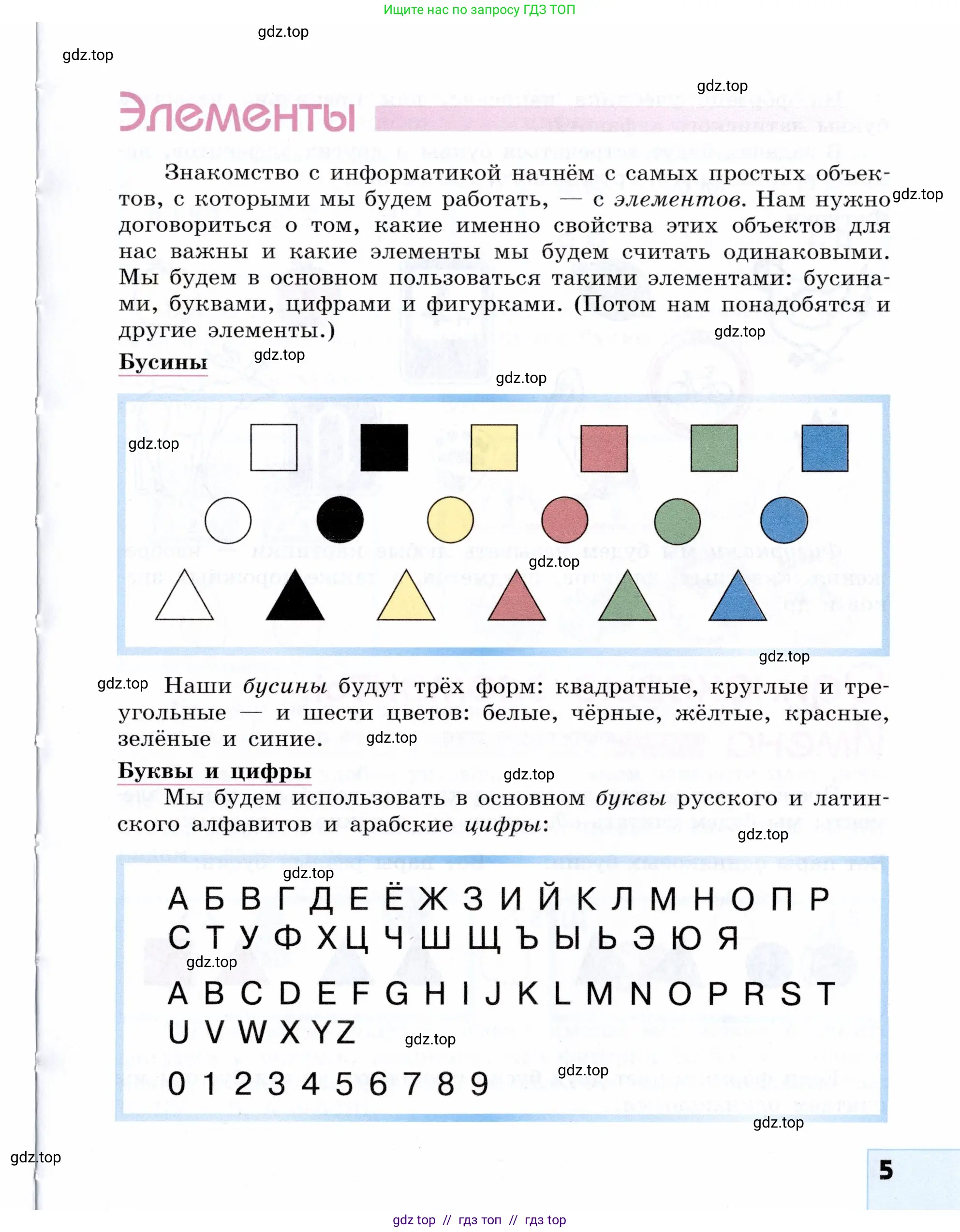 Информатика, 5 класс Учебник, авторы: Семенов Алексей Львович, Рудченко Татьяна Александровна, издательство Просвещение, Москва, 2019, страница 5