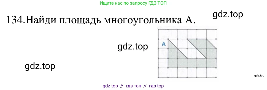 Информатика, 5 класс Учебник, авторы: Семенов Алексей Львович, Рудченко Татьяна Александровна, издательство Просвещение, Москва, 2019, страница 73, номер 134, Решение