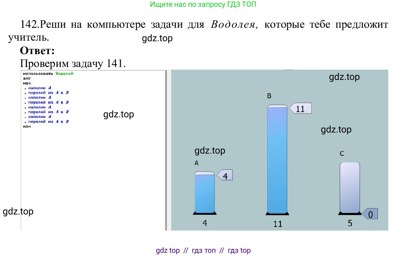 Информатика, 5 класс Учебник, авторы: Семенов Алексей Львович, Рудченко Татьяна Александровна, издательство Просвещение, Москва, 2019, страница 80, номер 142, Решение