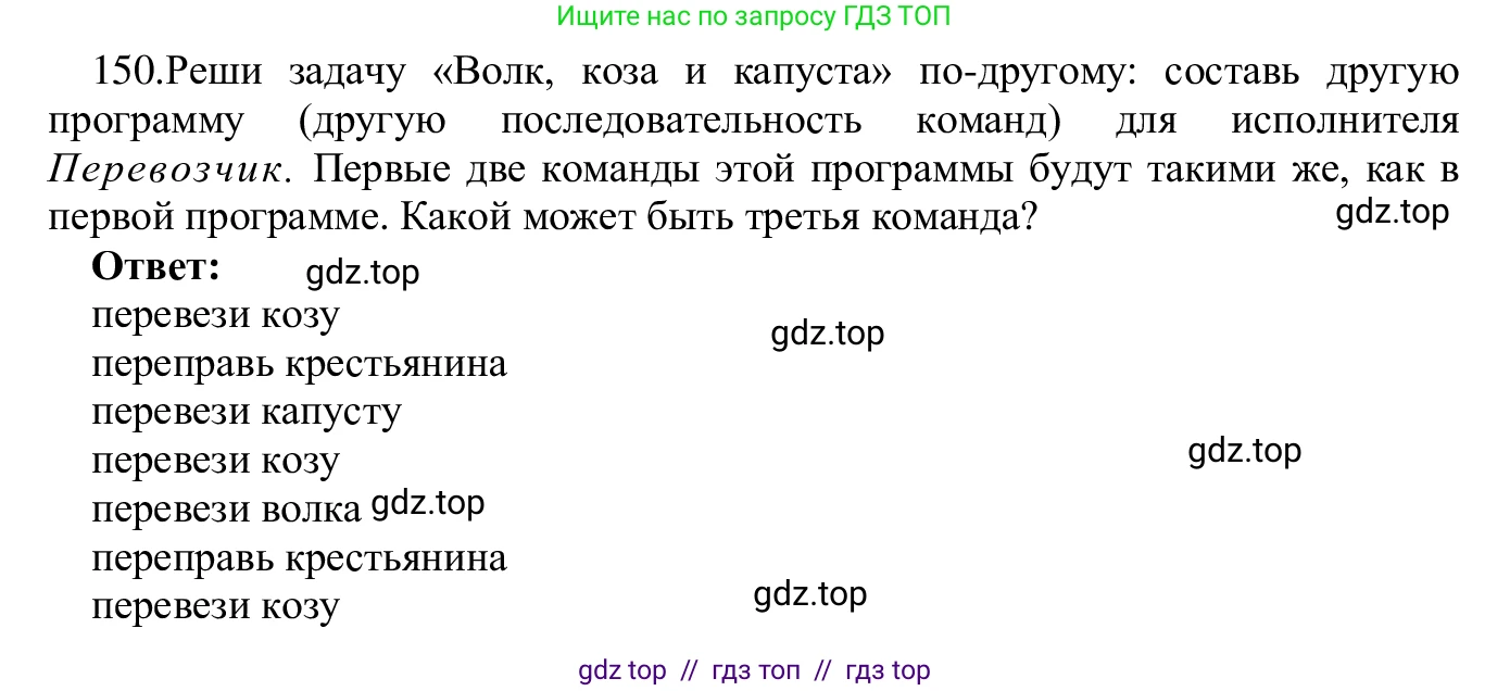 Информатика, 5 класс Учебник, авторы: Семенов Алексей Львович, Рудченко Татьяна Александровна, издательство Просвещение, Москва, 2019, страница 84, номер 150, Решение