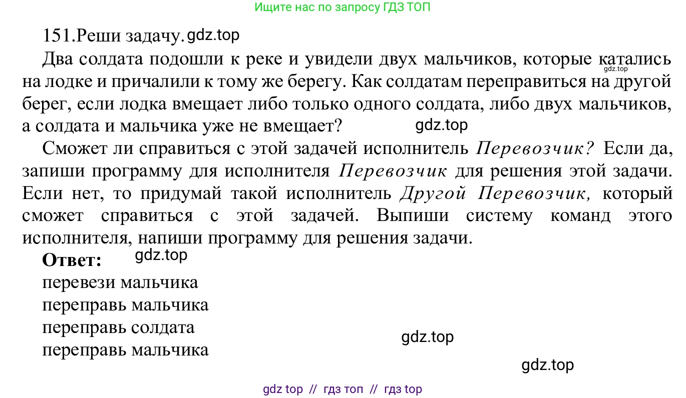 Информатика, 5 класс Учебник, авторы: Семенов Алексей Львович, Рудченко Татьяна Александровна, издательство Просвещение, Москва, 2019, страница 84, номер 151, Решение