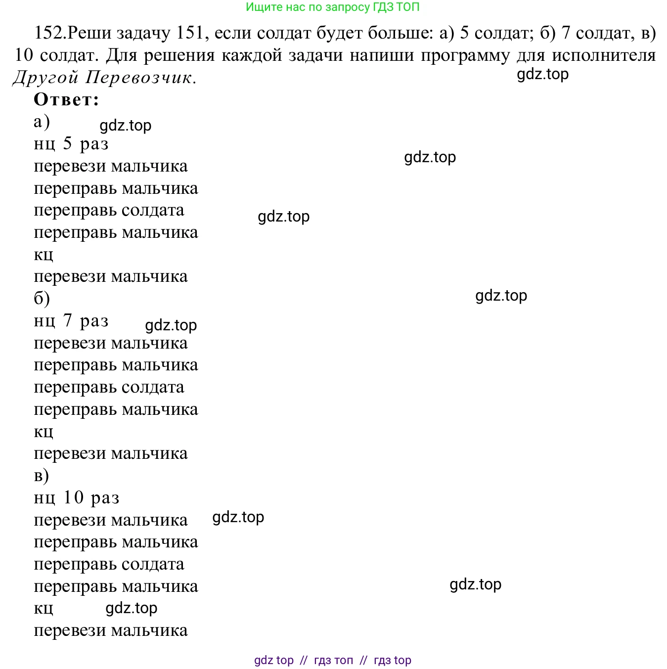 Информатика, 5 класс Учебник, авторы: Семенов Алексей Львович, Рудченко Татьяна Александровна, издательство Просвещение, Москва, 2019, страница 84, номер 152, Решение