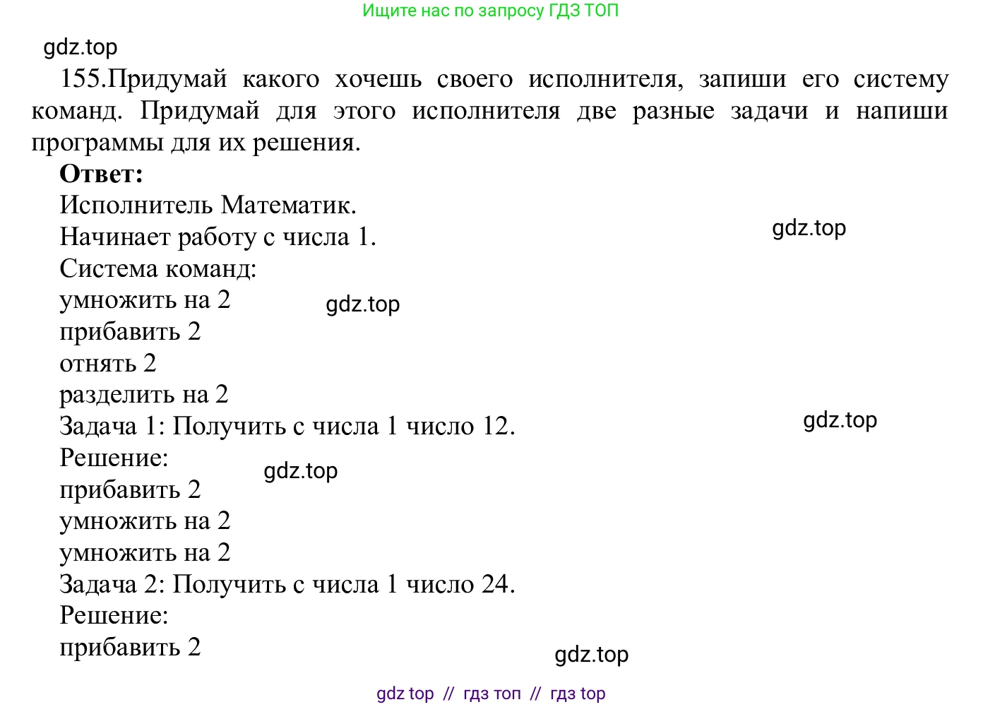 Информатика, 5 класс Учебник, авторы: Семенов Алексей Львович, Рудченко Татьяна Александровна, издательство Просвещение, Москва, 2019, страница 85, номер 155, Решение