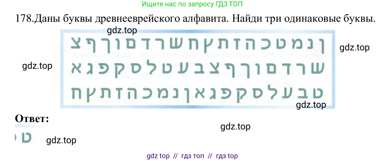 Информатика, 5 класс Учебник, авторы: Семенов Алексей Львович, Рудченко Татьяна Александровна, издательство Просвещение, Москва, 2019, страница 92, номер 178, Решение