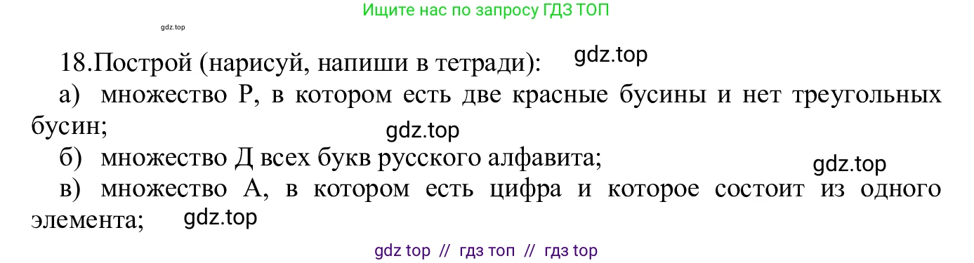 Информатика, 5 класс Учебник, авторы: Семенов Алексей Львович, Рудченко Татьяна Александровна, издательство Просвещение, Москва, 2019, страница 16, номер 18, Решение