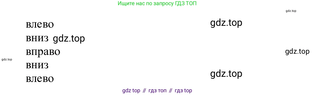 Информатика, 5 класс Учебник, авторы: Семенов Алексей Львович, Рудченко Татьяна Александровна, издательство Просвещение, Москва, 2019, страница 96, номер 180, Решение (продолжение 2)