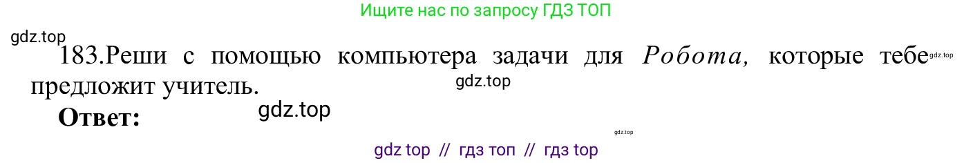 Информатика, 5 класс Учебник, авторы: Семенов Алексей Львович, Рудченко Татьяна Александровна, издательство Просвещение, Москва, 2019, страница 97, номер 183, Решение