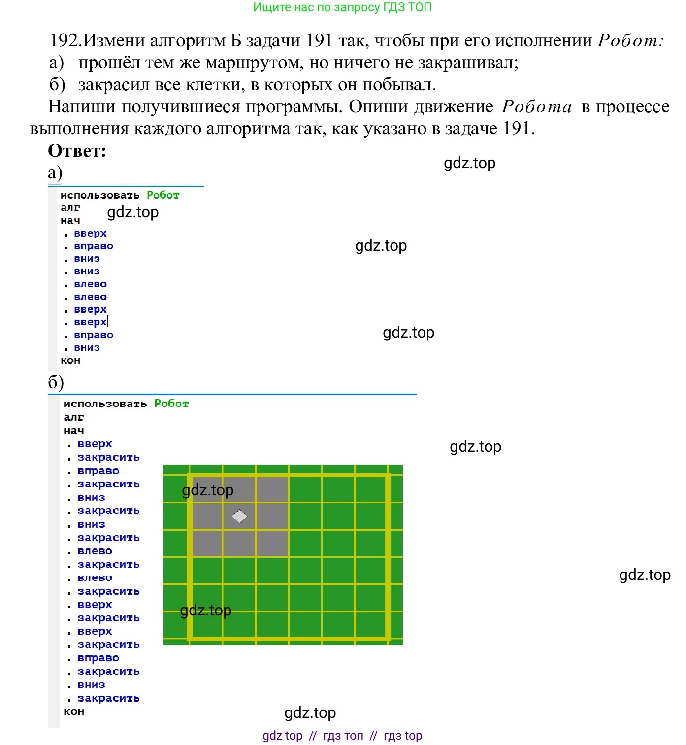 Информатика, 5 класс Учебник, авторы: Семенов Алексей Львович, Рудченко Татьяна Александровна, издательство Просвещение, Москва, 2019, страница 103, номер 192, Решение