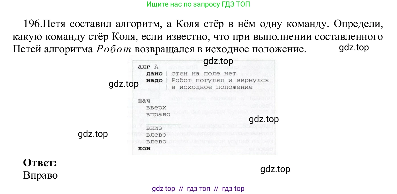 Информатика, 5 класс Учебник, авторы: Семенов Алексей Львович, Рудченко Татьяна Александровна, издательство Просвещение, Москва, 2019, страница 105, номер 196, Решение