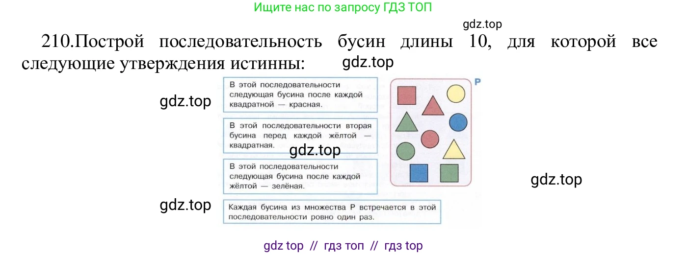 Информатика, 5 класс Учебник, авторы: Семенов Алексей Львович, Рудченко Татьяна Александровна, издательство Просвещение, Москва, 2019, страница 108, номер 210, Решение