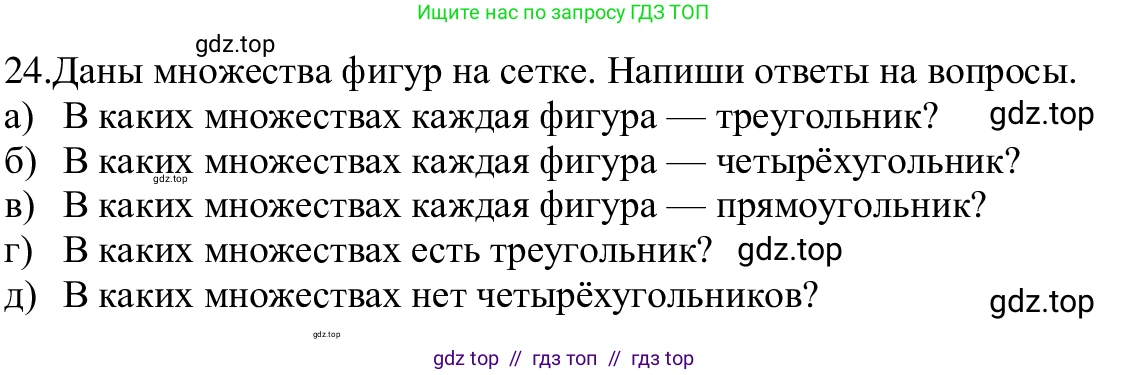 Информатика, 5 класс Учебник, авторы: Семенов Алексей Львович, Рудченко Татьяна Александровна, издательство Просвещение, Москва, 2019, страница 18, номер 24, Решение