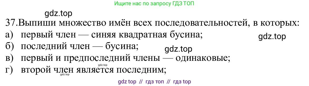 Информатика, 5 класс Учебник, авторы: Семенов Алексей Львович, Рудченко Татьяна Александровна, издательство Просвещение, Москва, 2019, страница 28, номер 37, Решение