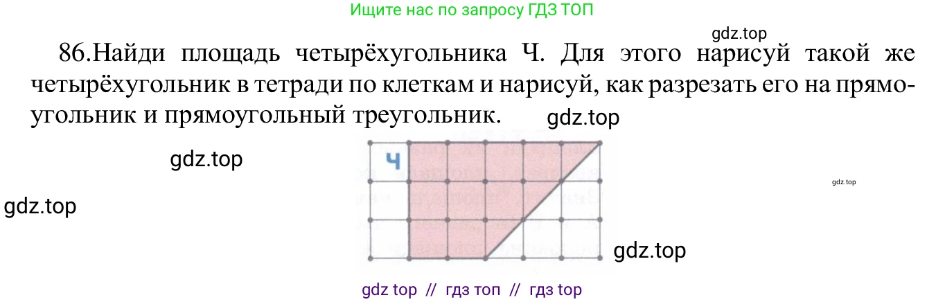 Информатика, 5 класс Учебник, авторы: Семенов Алексей Львович, Рудченко Татьяна Александровна, издательство Просвещение, Москва, 2019, страница 54, номер 86, Решение