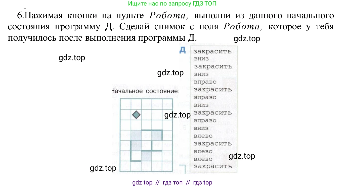 Информатика, 5 класс Учебник, авторы: Семенов Алексей Львович, Рудченко Татьяна Александровна, издательство Просвещение, Москва, 2019, страница 142, номер 6, Решение
