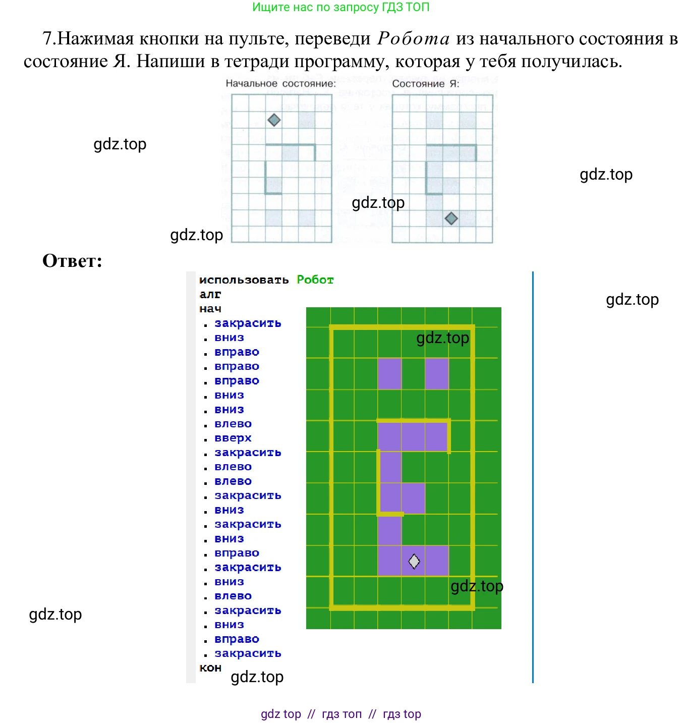 Информатика, 5 класс Учебник, авторы: Семенов Алексей Львович, Рудченко Татьяна Александровна, издательство Просвещение, Москва, 2019, страница 142, номер 7, Решение