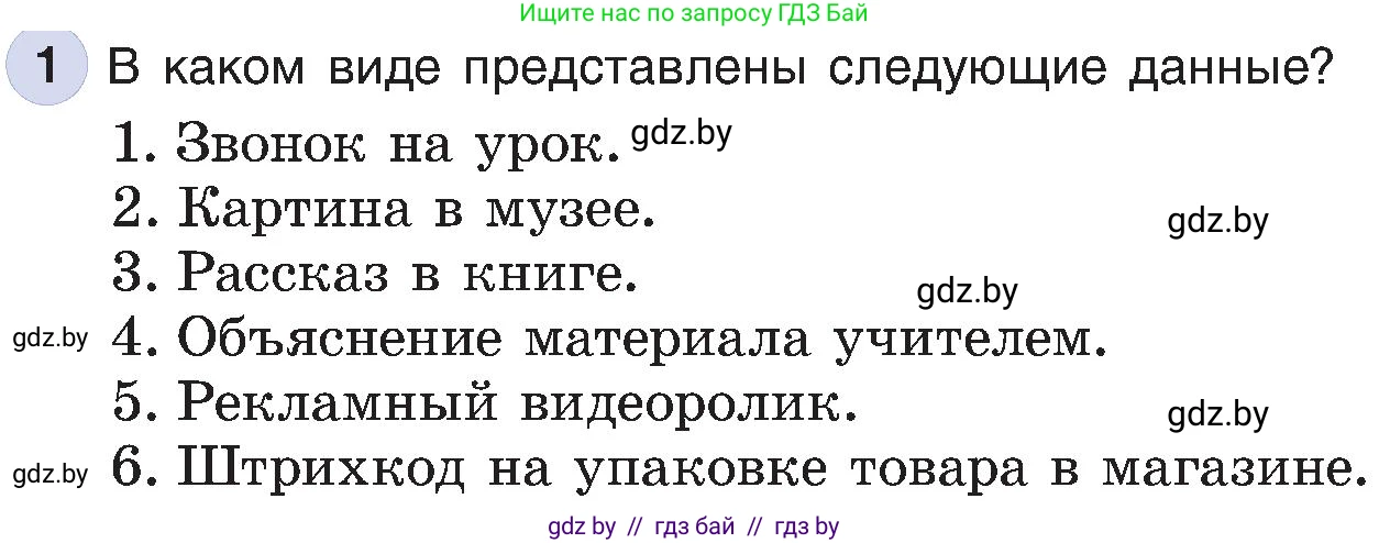 Информатика, 6 класс Учебник, авторы: Котов Владимир Михайлович, Макарова Нина Петровна, Лапо Анжелика Ивановна, Войтехович Елена Николаевна, издательство Народная асвета, Минск, 2024, бирюзового цвета, страница 13, номер 1, Условие