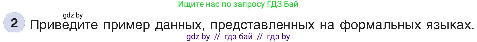 Информатика, 6 класс Учебник, авторы: Котов Владимир Михайлович, Макарова Нина Петровна, Лапо Анжелика Ивановна, Войтехович Елена Николаевна, издательство Народная асвета, Минск, 2024, бирюзового цвета, страница 14, номер 2, Условие