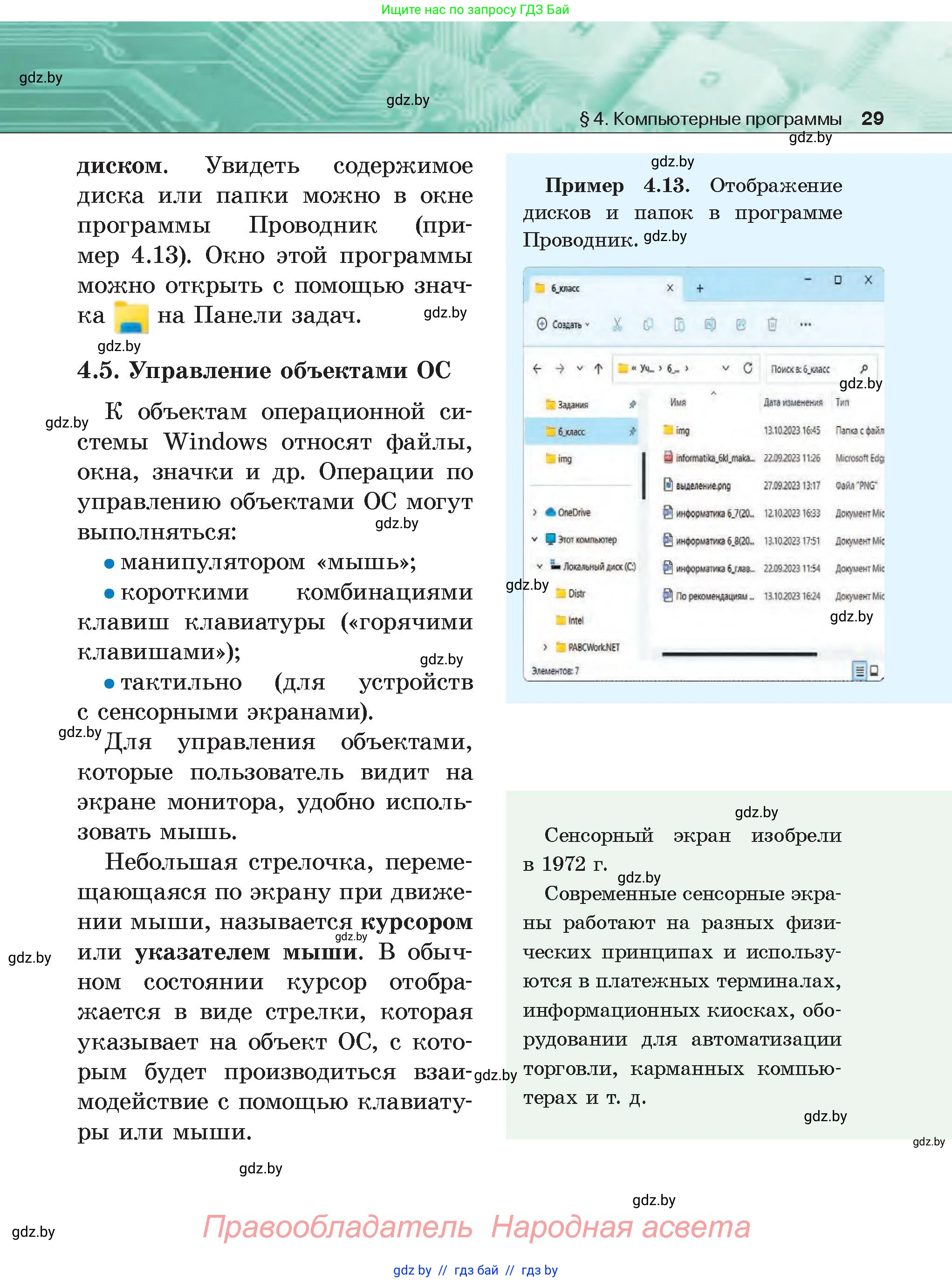 Информатика, 6 класс Учебник, авторы: Котов Владимир Михайлович, Макарова Нина Петровна, Лапо Анжелика Ивановна, Войтехович Елена Николаевна, издательство Народная асвета, Минск, 2024, бирюзового цвета, страница 29