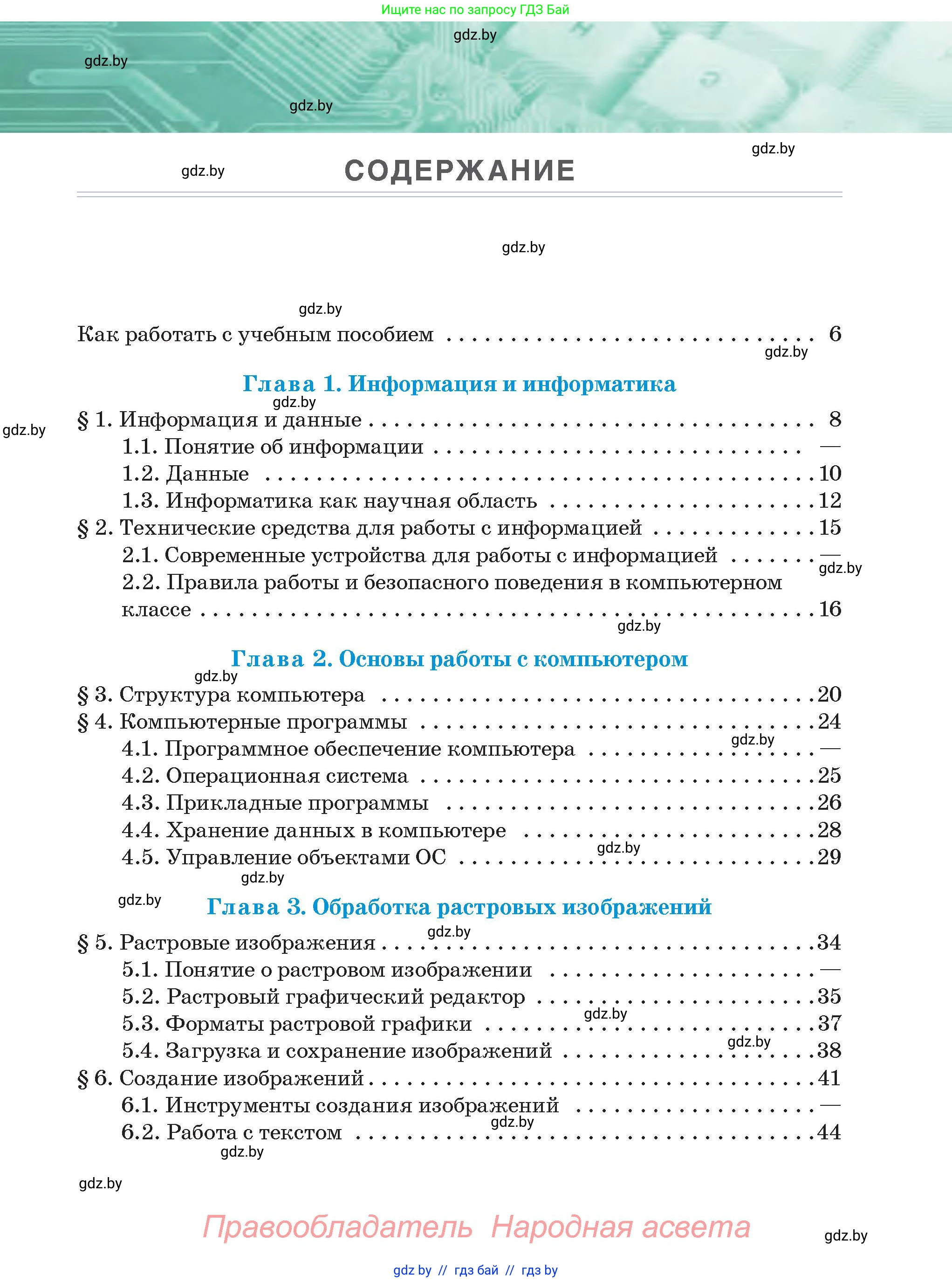 Информатика, 6 класс Учебник, авторы: Котов Владимир Михайлович, Макарова Нина Петровна, Лапо Анжелика Ивановна, Войтехович Елена Николаевна, издательство Народная асвета, Минск, 2024, бирюзового цвета, страница 3