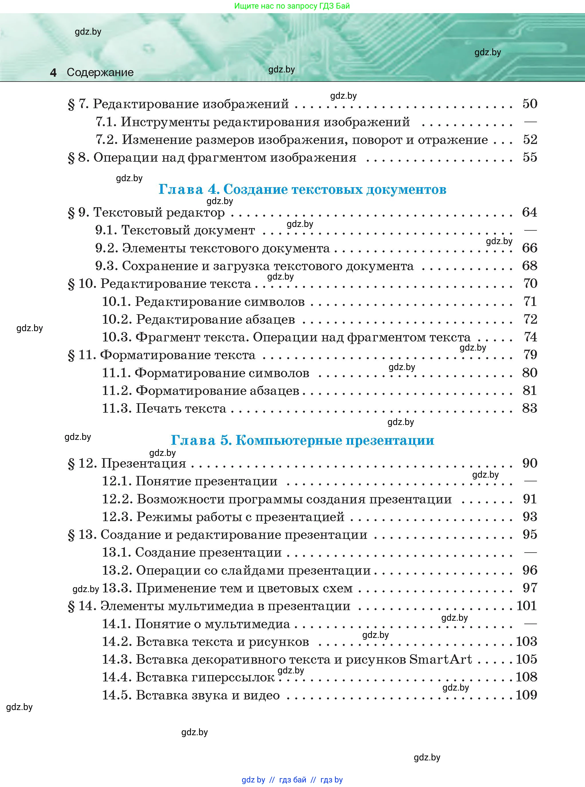 Информатика, 6 класс Учебник, авторы: Котов Владимир Михайлович, Макарова Нина Петровна, Лапо Анжелика Ивановна, Войтехович Елена Николаевна, издательство Народная асвета, Минск, 2024, бирюзового цвета, страница 4